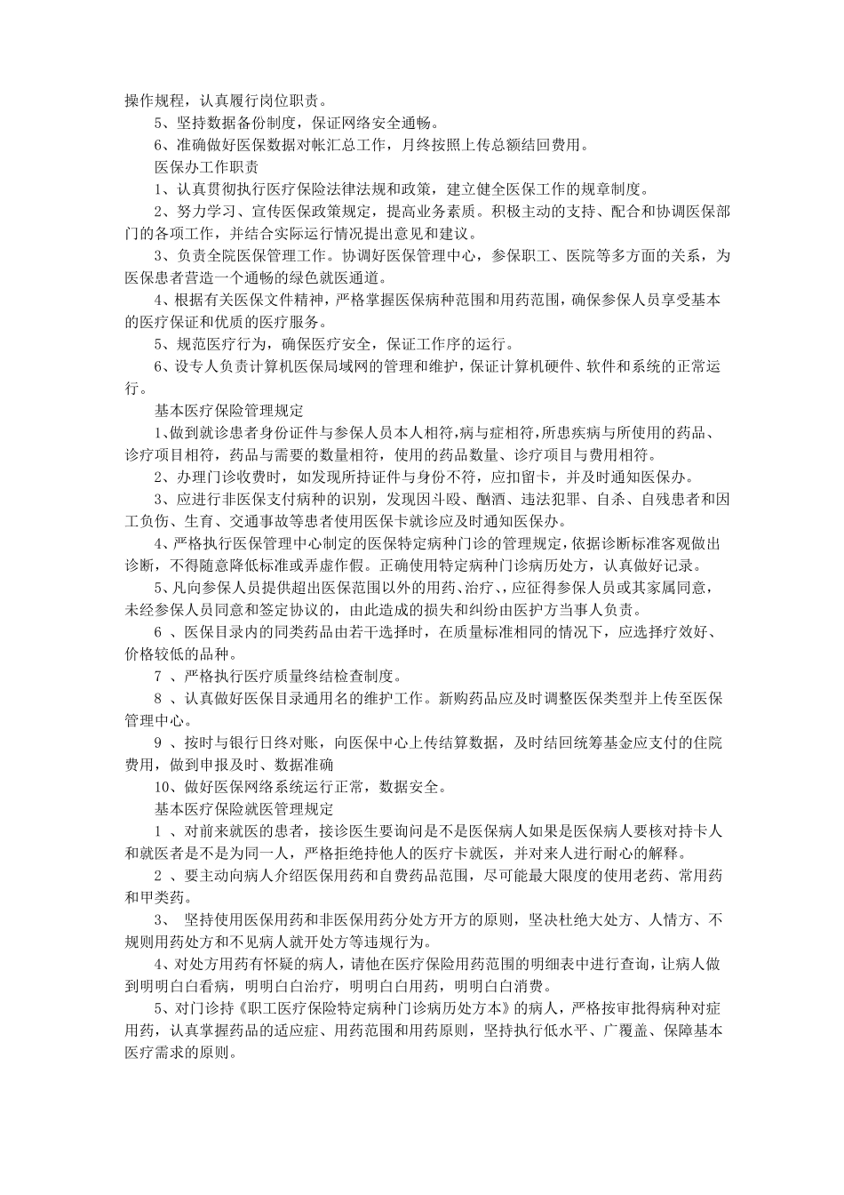 医保规章规章制度_第2页
