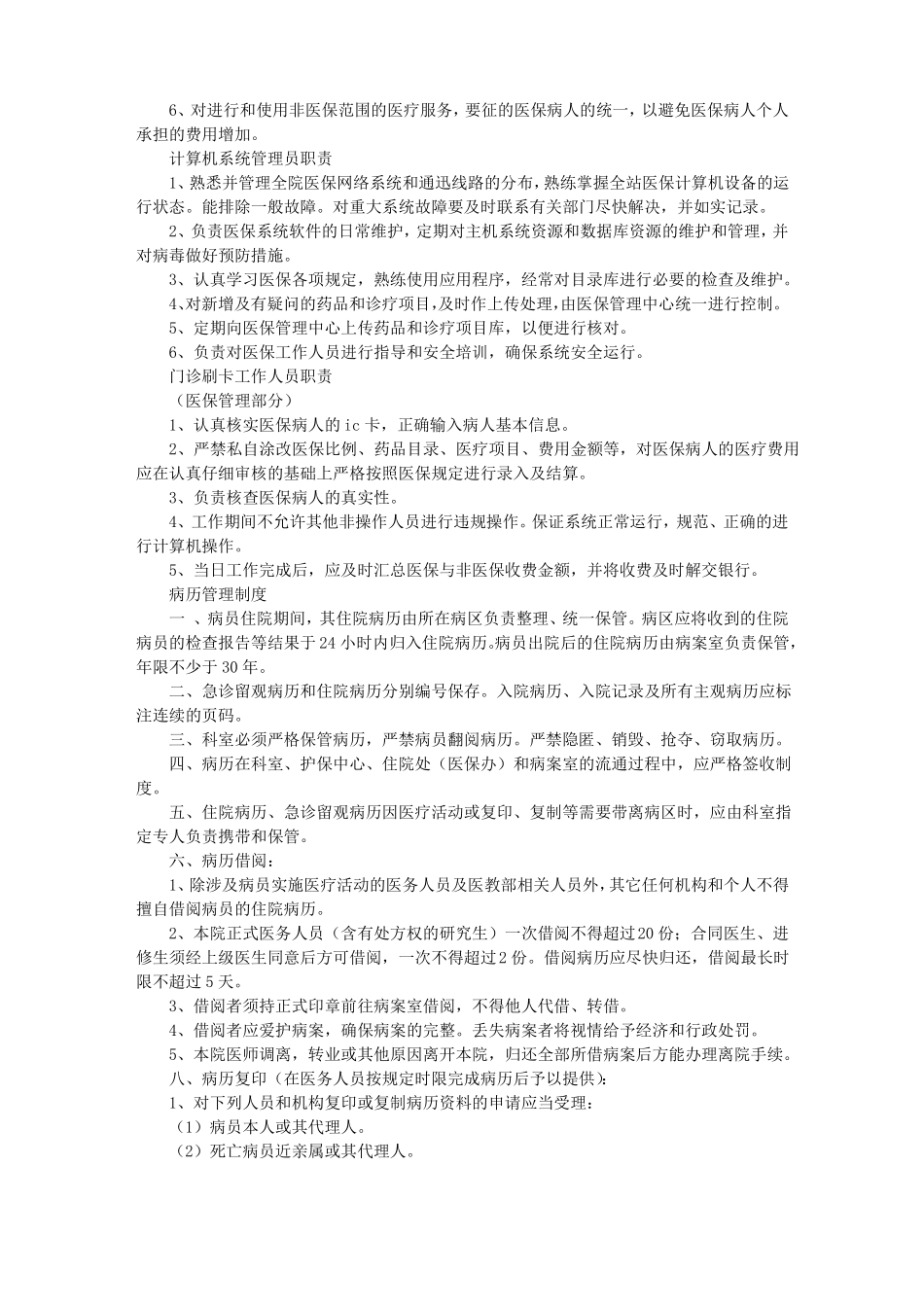 医保规章规章制度_第3页