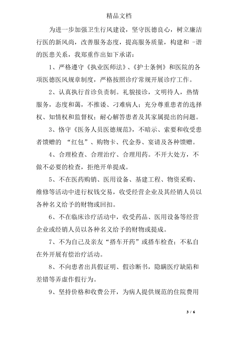 医务人员岗位承诺书_第3页