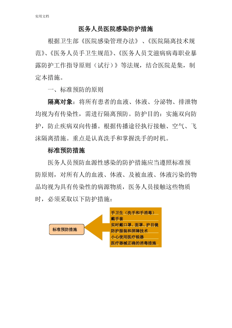 医务人员医院感染防护要求措施_第1页