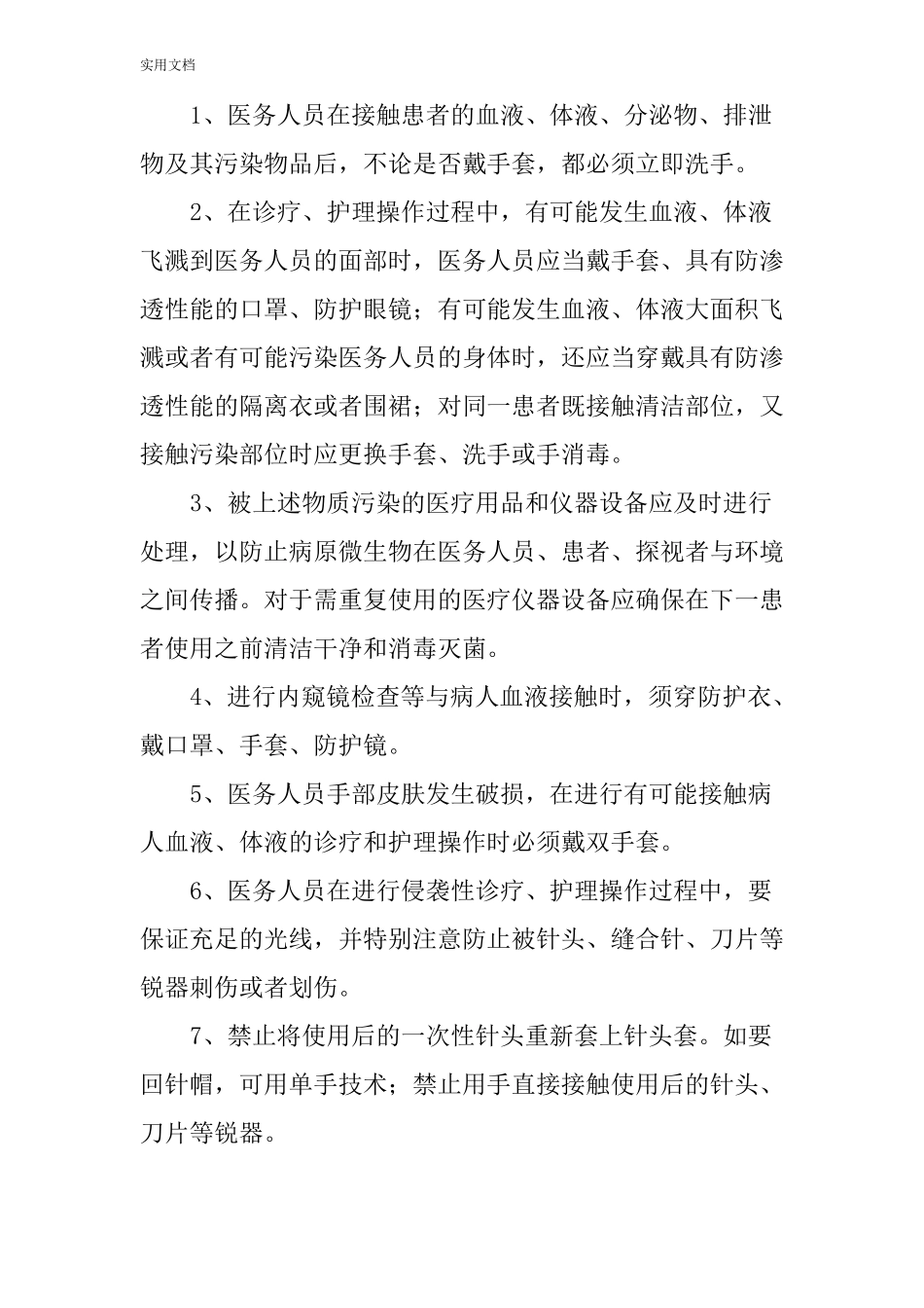 医务人员医院感染防护要求措施_第2页