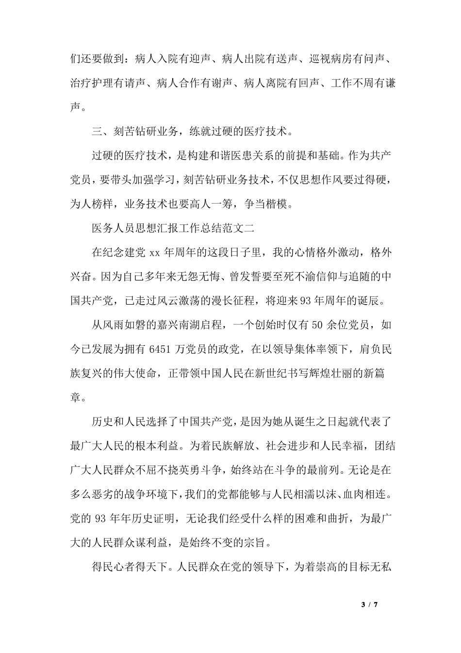 医务人员思想汇报工作总结_第3页