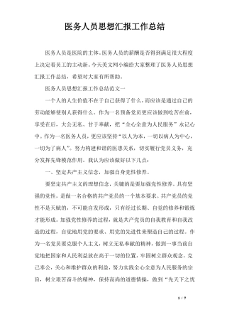 医务人员思想汇报工作总结