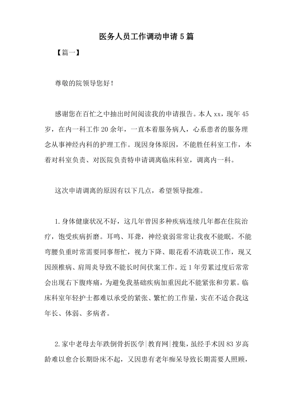 医务人员工作调动申请5篇_第1页