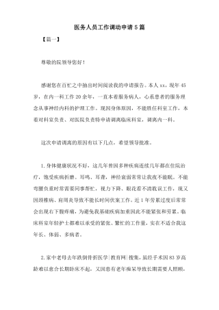 医务人员工作调动申请5篇