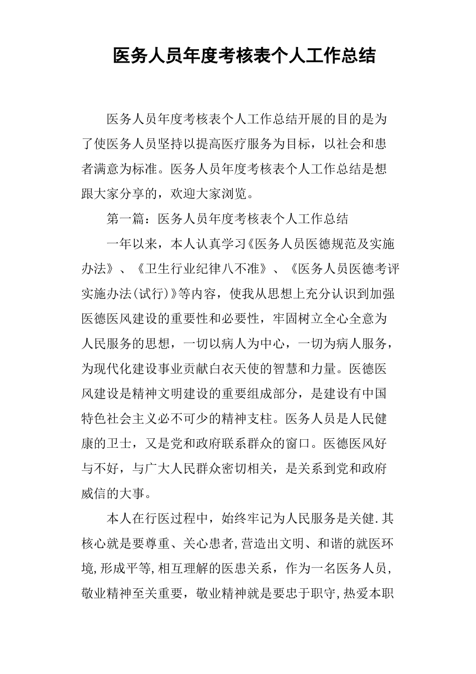 医务人员年考核表个人工作总结_第1页