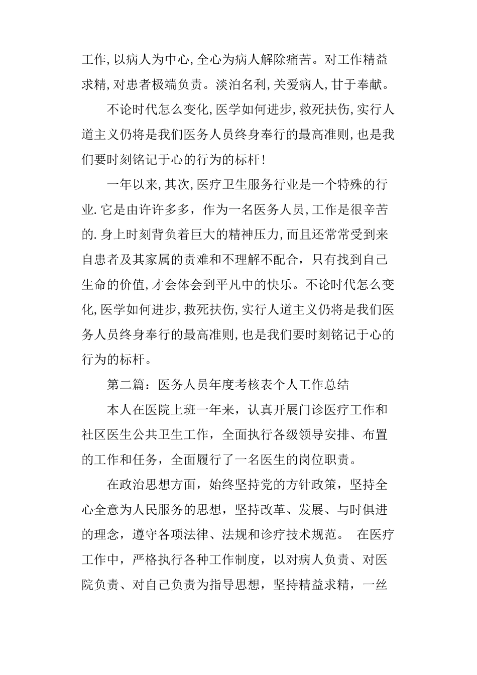 医务人员年考核表个人工作总结_第2页