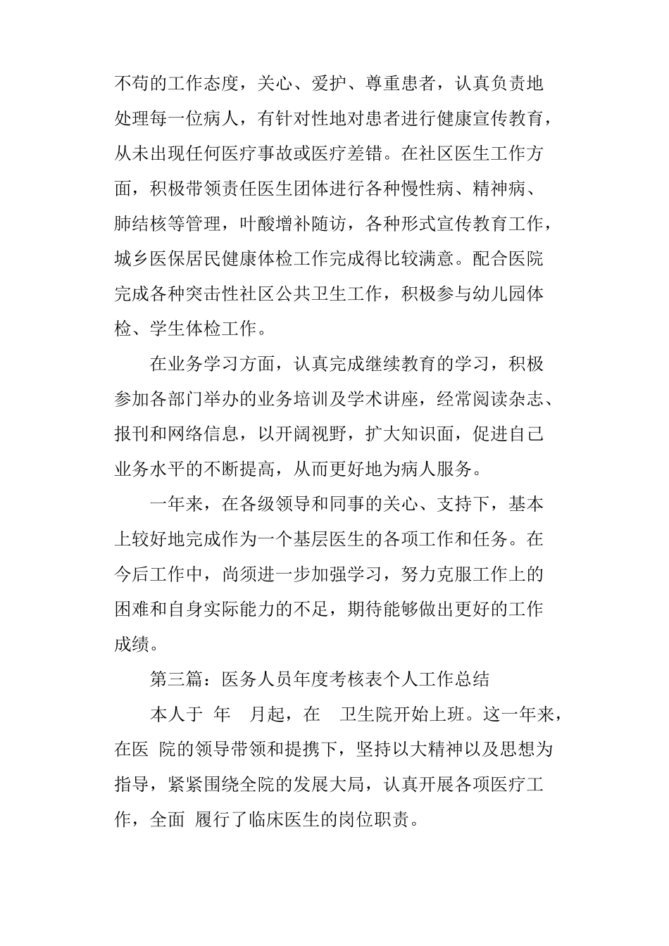 医务人员年考核表个人工作总结_第3页