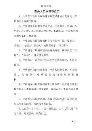 医务人员承诺书范文