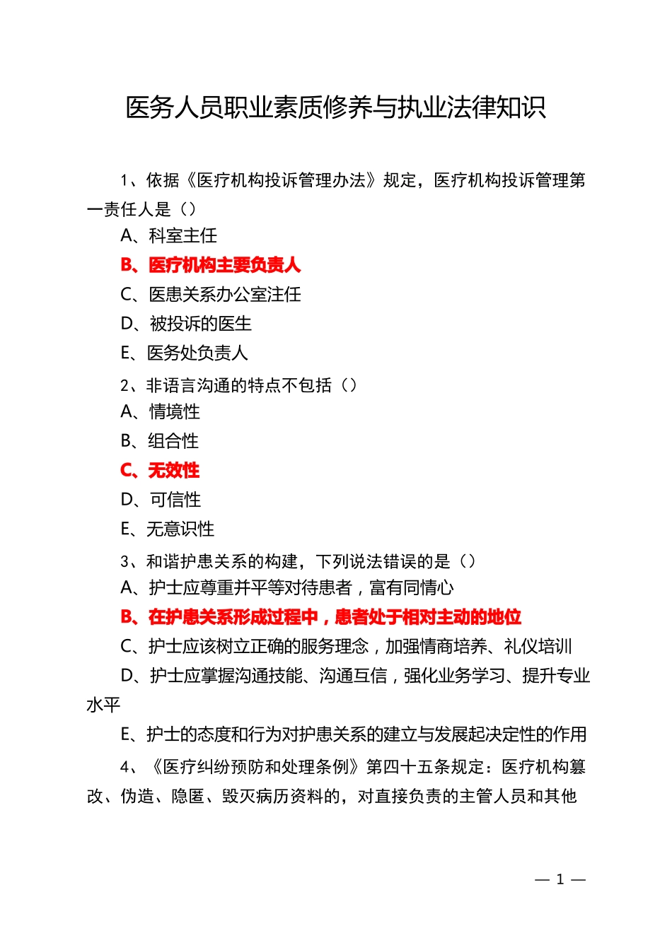 医务人员职业素质修养与执业法律知识_第1页