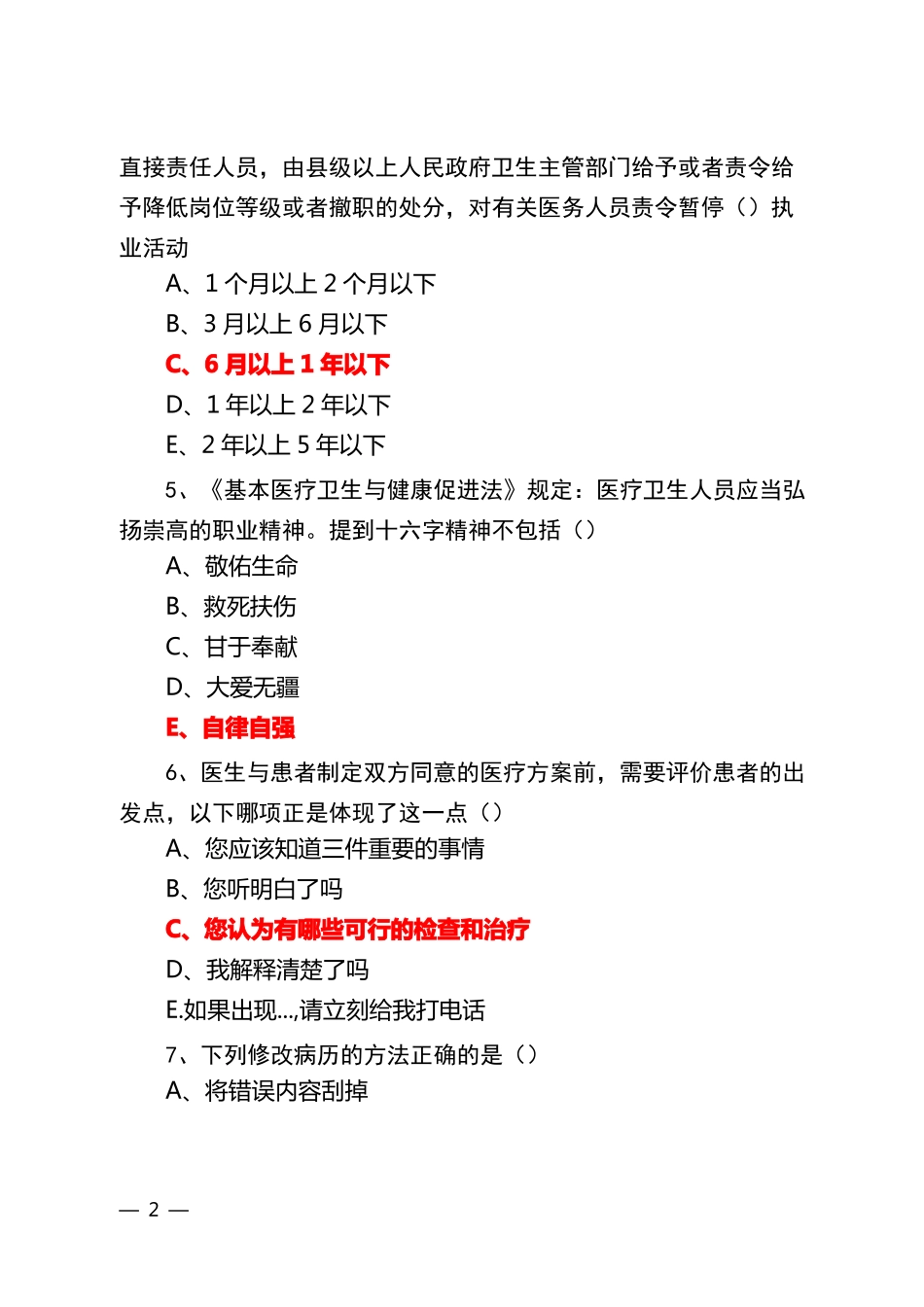 医务人员职业素质修养与执业法律知识_第2页