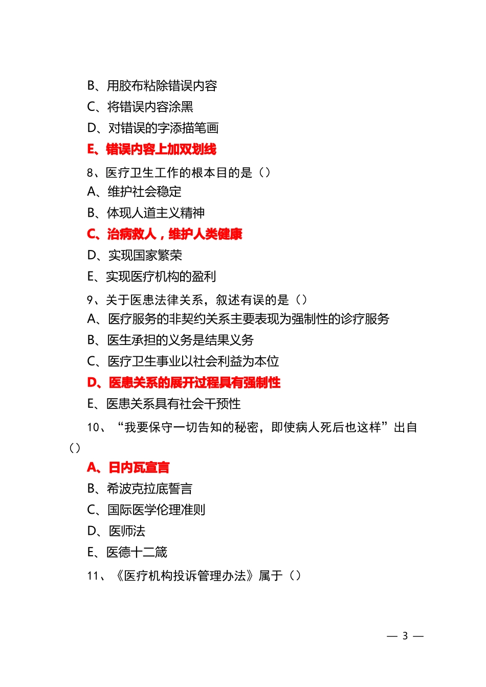 医务人员职业素质修养与执业法律知识_第3页