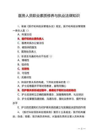 医务人员职业素质修养与执业法律知识