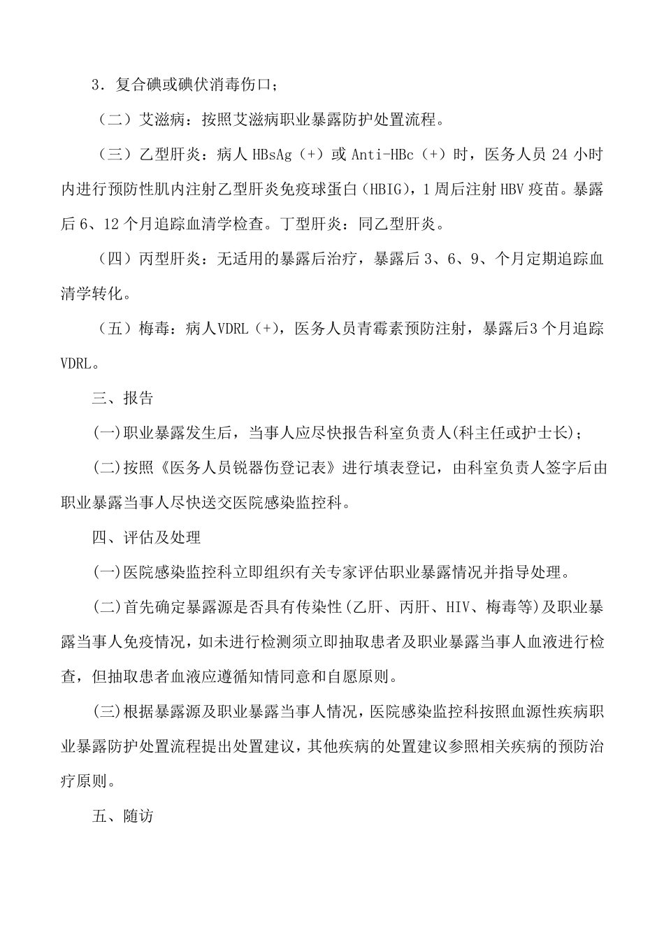 医务人员职业暴露防护管理制度附-医务人员锐器伤登记表_第3页