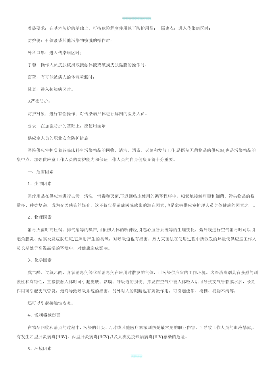 医务人员职业防护制度_第2页