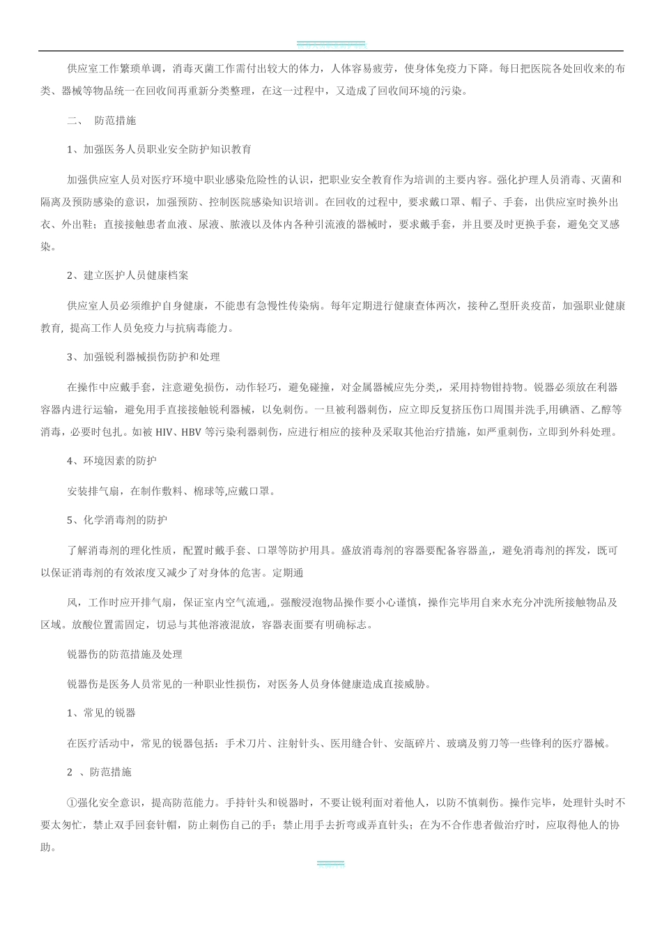 医务人员职业防护制度_第3页