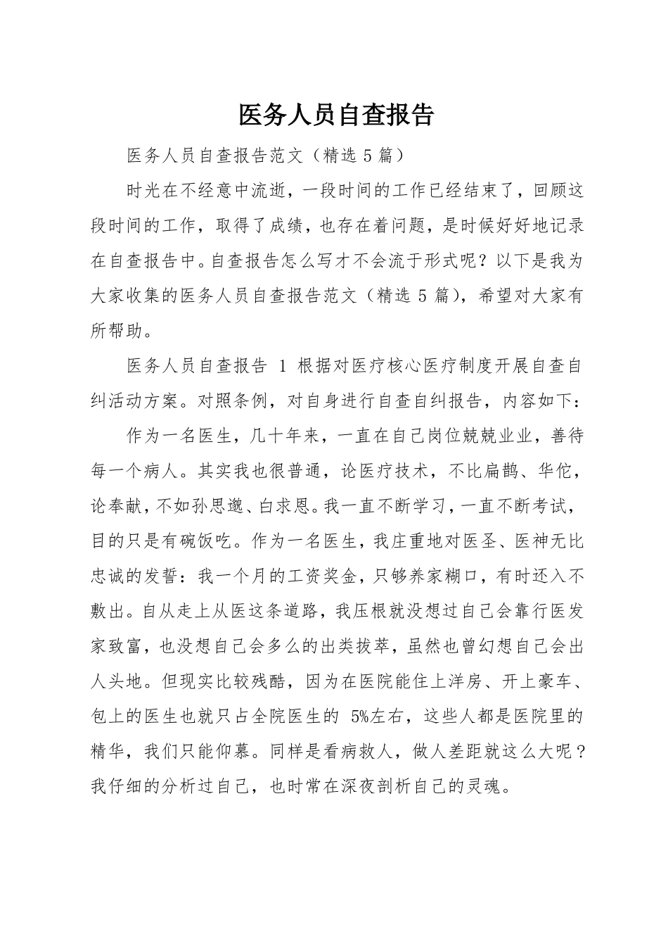 医务人员自查报告_第1页