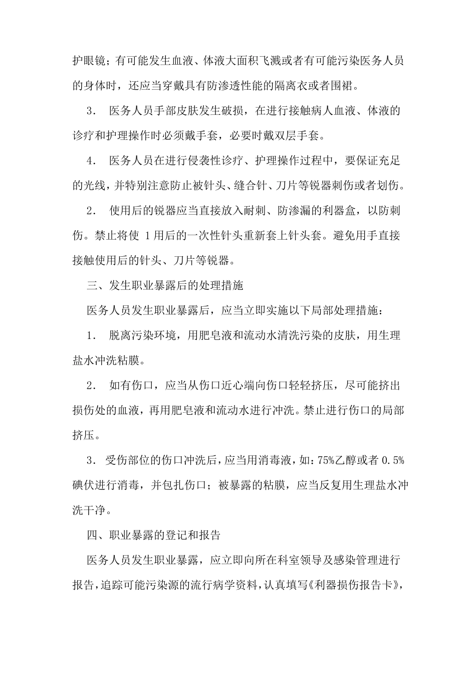 医务人员职业防护应急预案_第2页