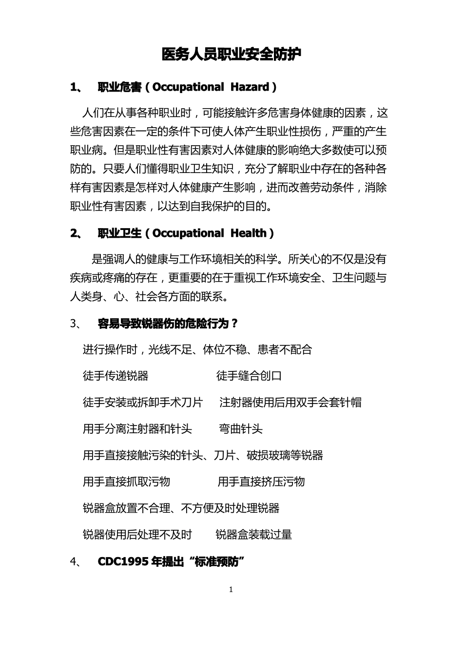 医务人员职业安全防护_第1页