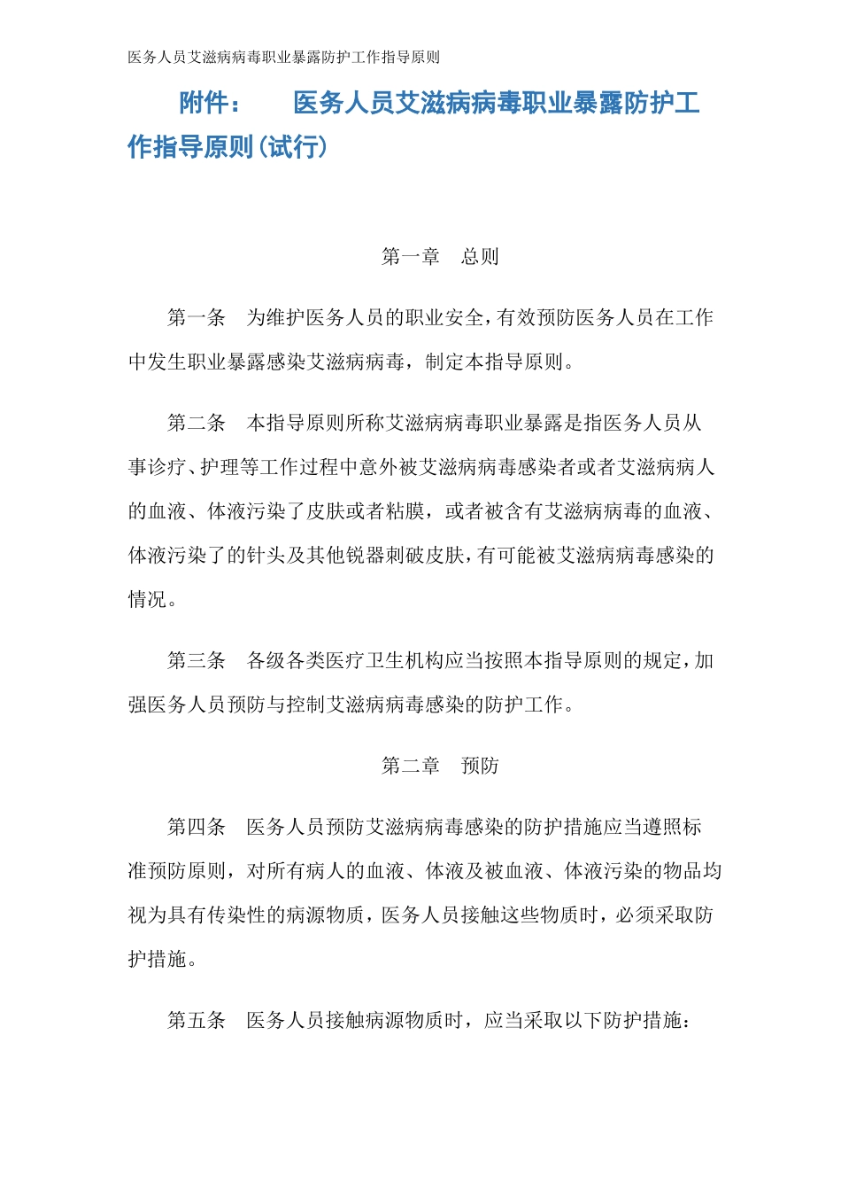 医务人员艾滋病病毒职业暴露防护工作指导原则_第1页