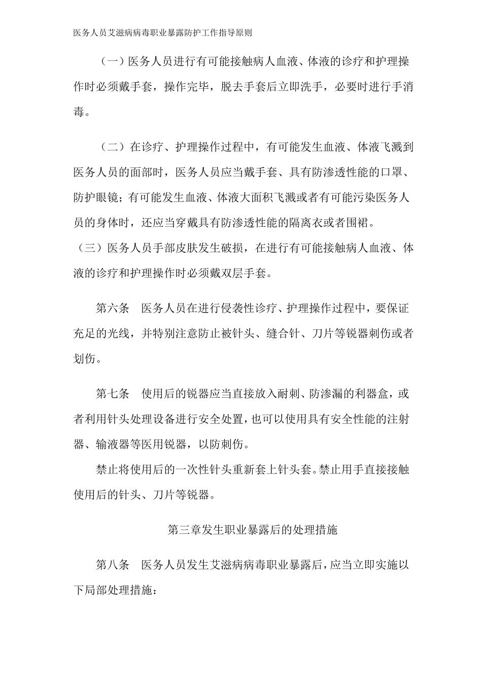 医务人员艾滋病病毒职业暴露防护工作指导原则_第2页