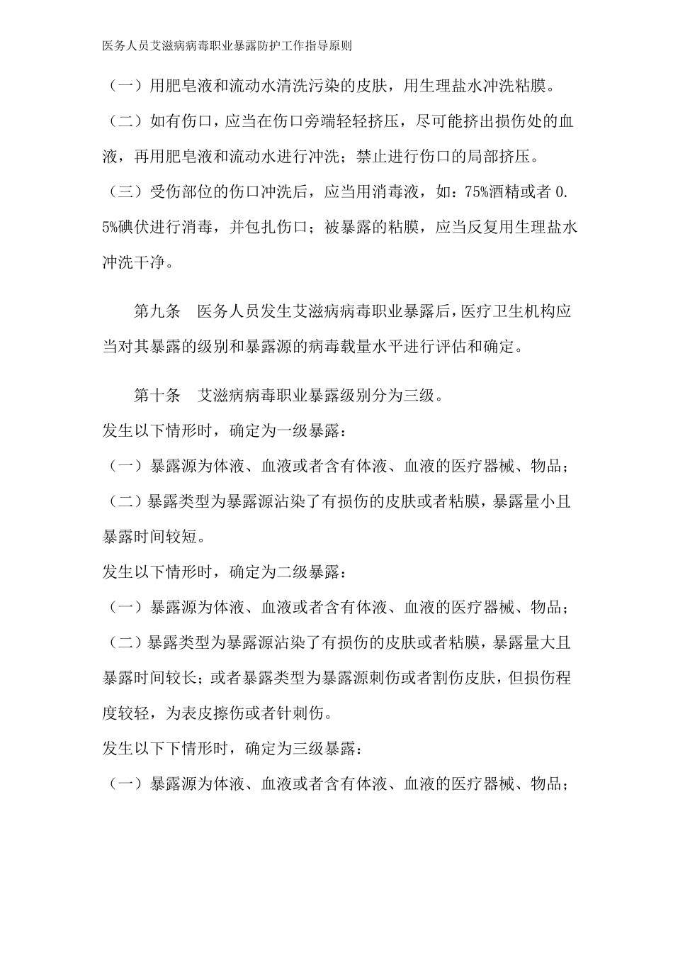 医务人员艾滋病病毒职业暴露防护工作指导原则_第3页