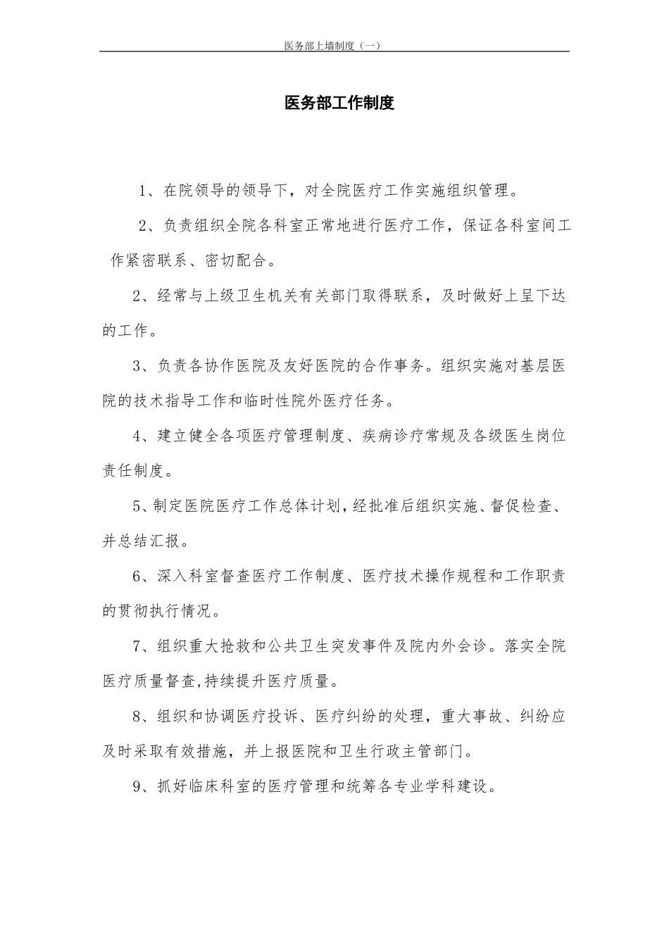 医务部上墙制度一_第1页