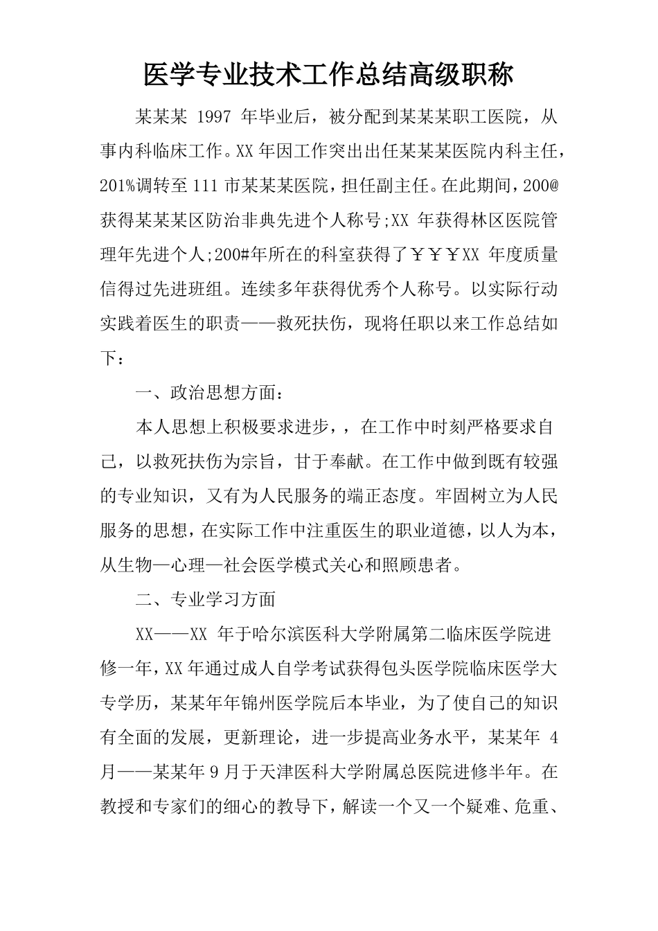 医学专业技术工作总结高级职称_第1页