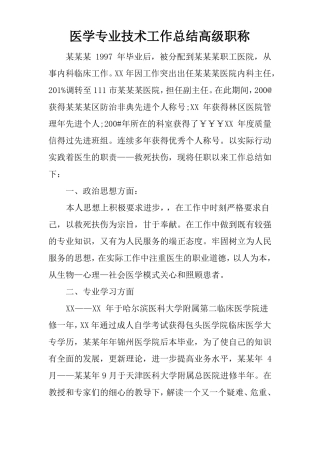 医学专业技术工作总结高级职称