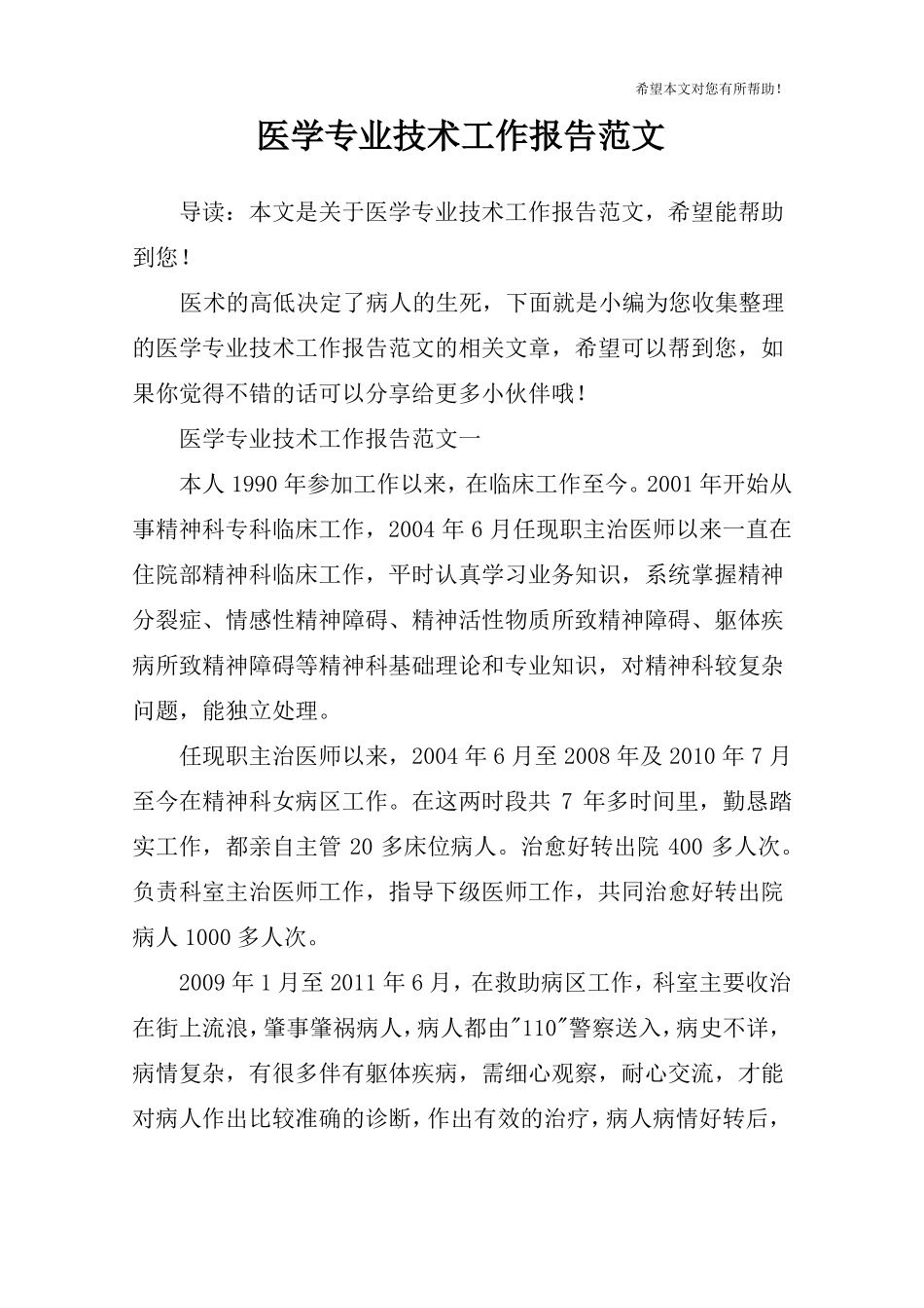 医学专业技术工作报告范文_第1页