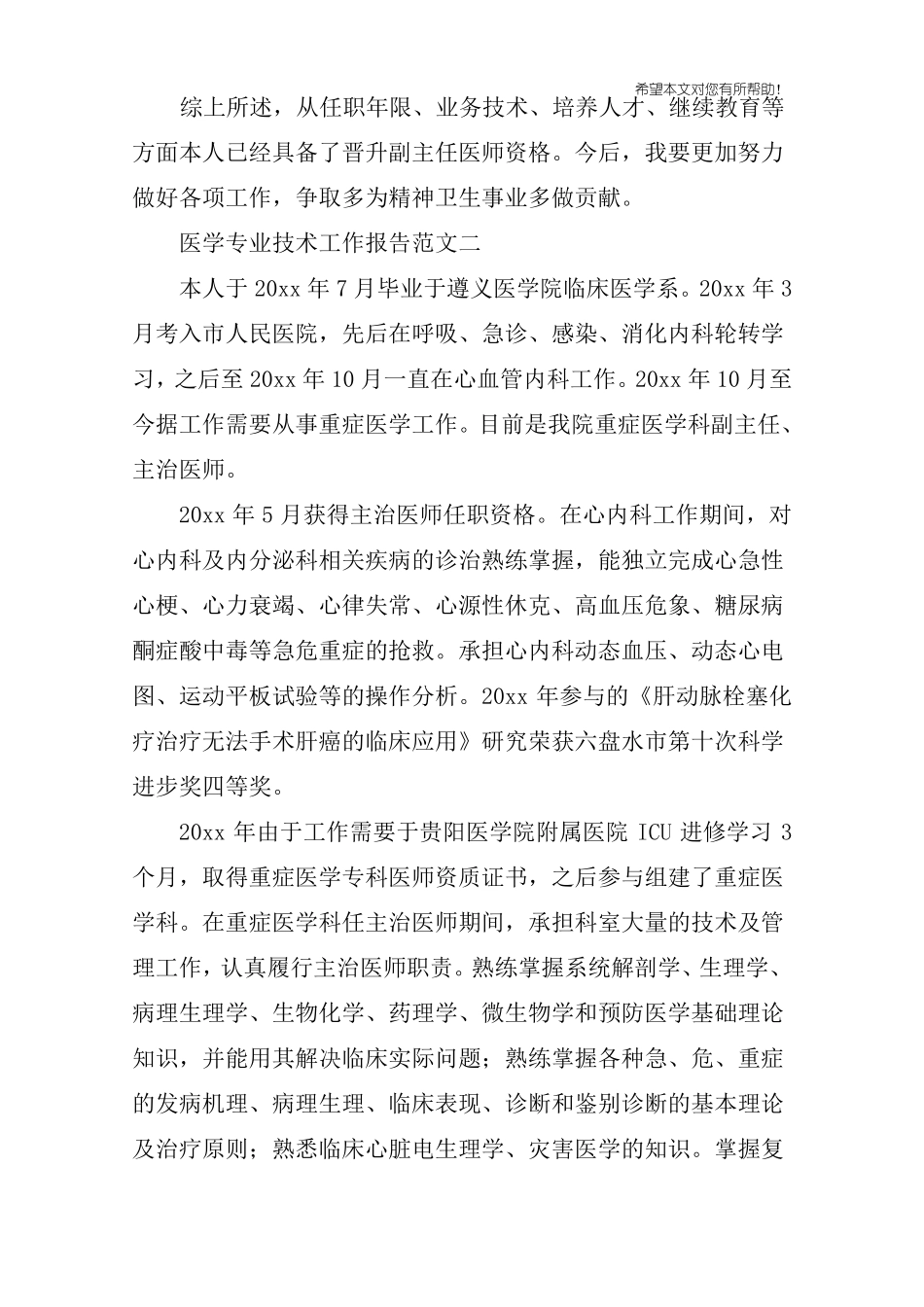 医学专业技术工作报告范文_第3页