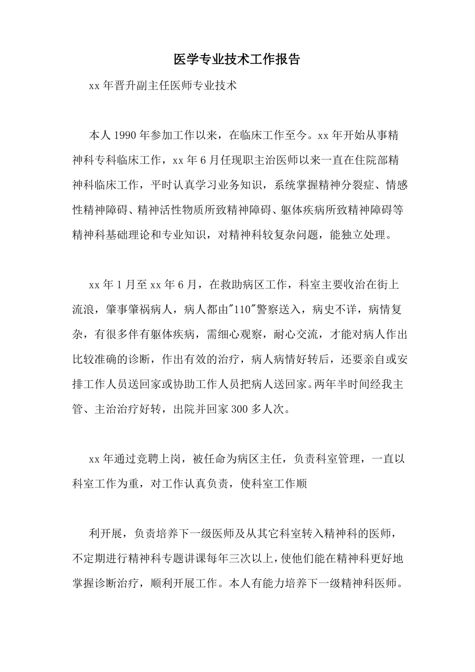 医学专业技术工作报告_第1页