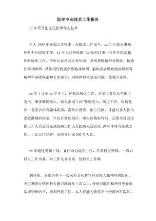 医学专业技术工作报告