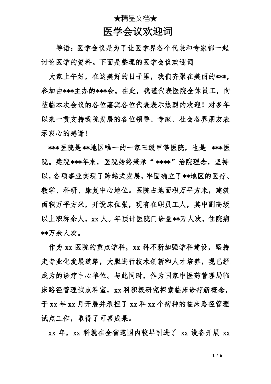 医学会议欢迎词_第1页