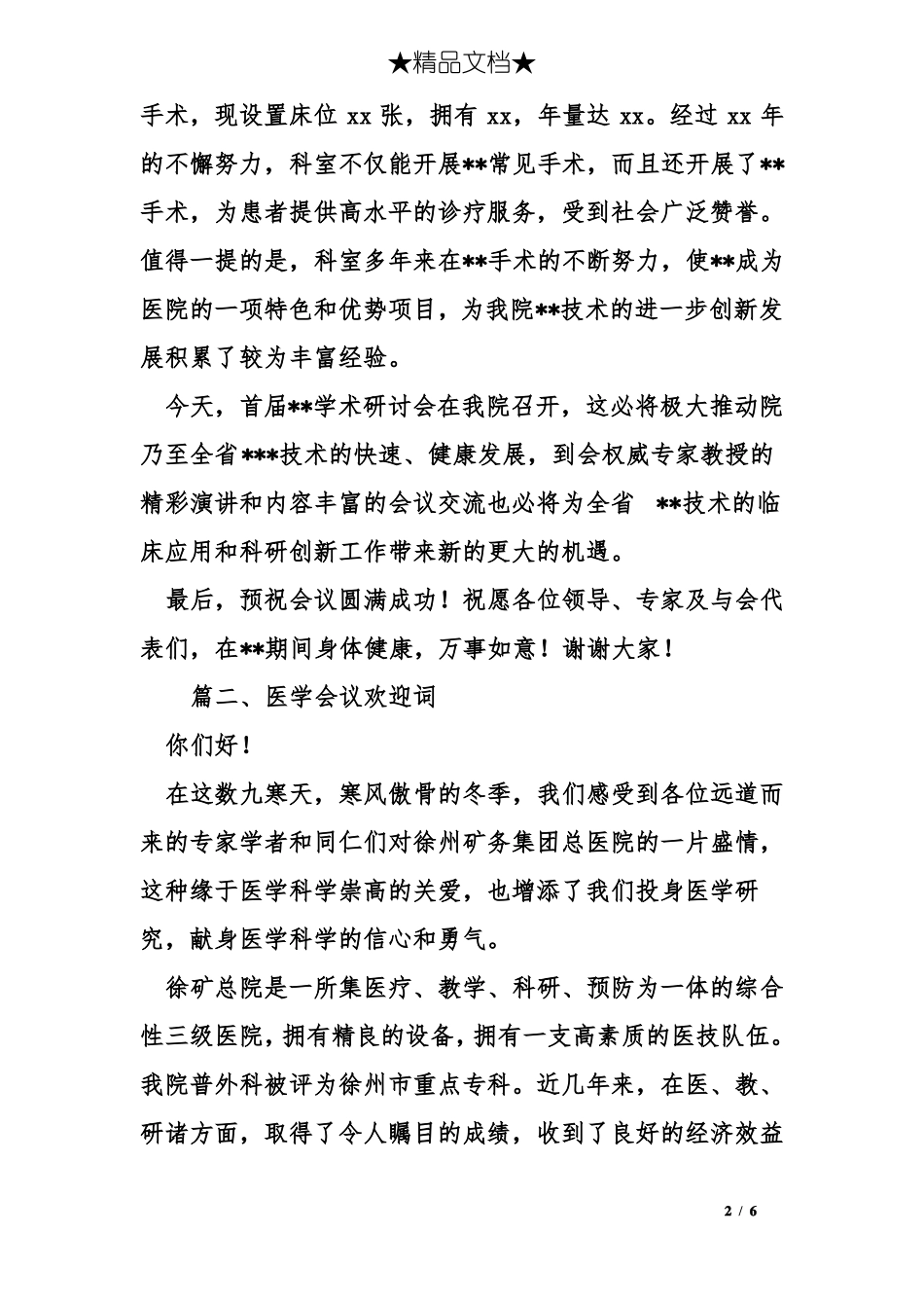 医学会议欢迎词_第2页