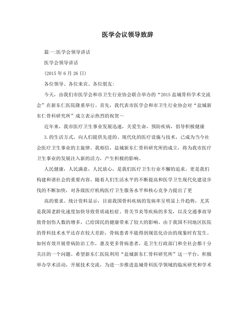 医学会议领导致辞_第1页