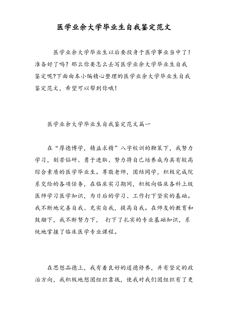 医学业余大学毕业生自我鉴定范文_第1页