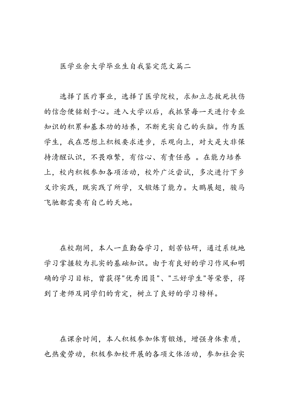 医学业余大学毕业生自我鉴定范文_第3页