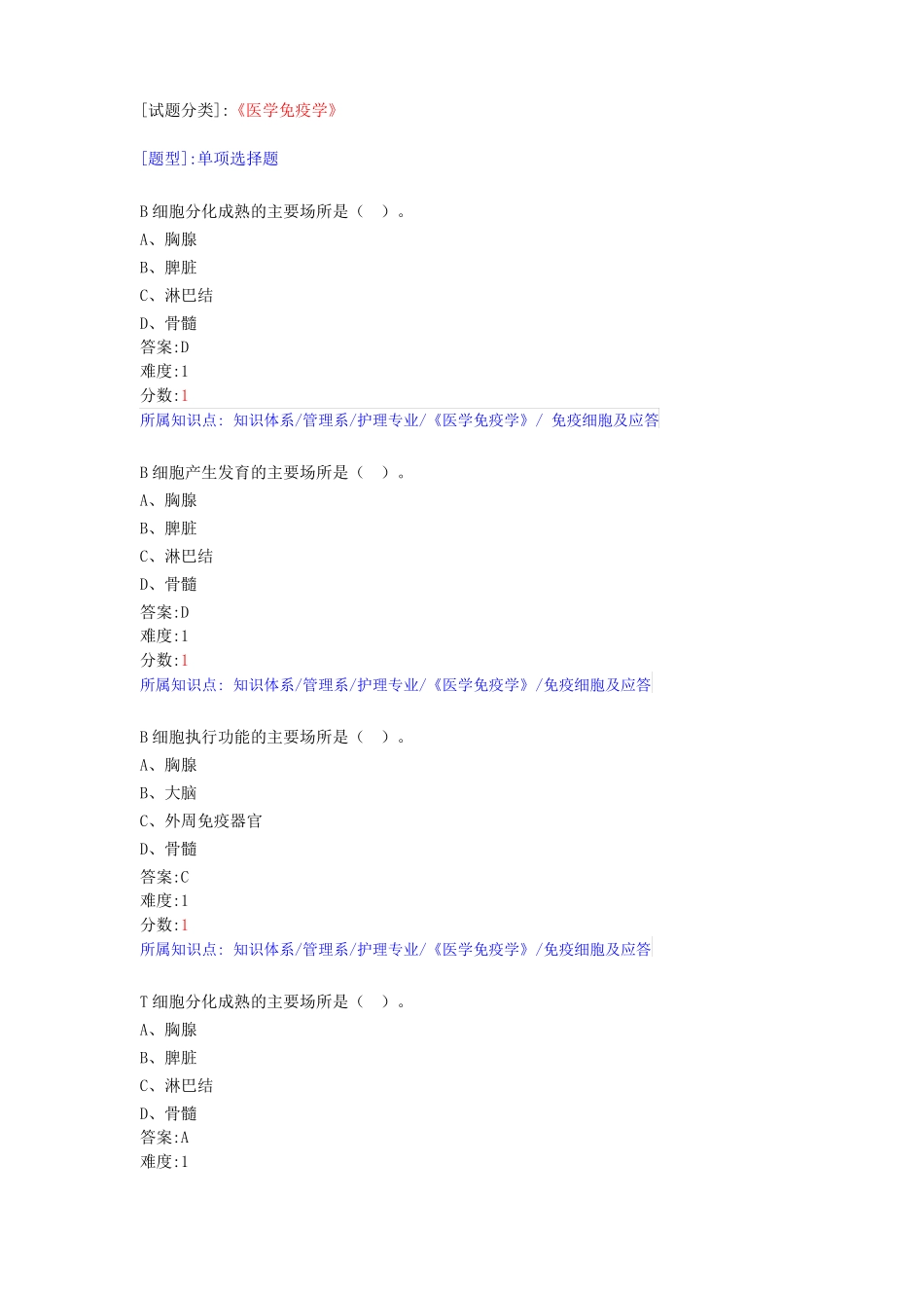 医学免疫学系统试题库-最新_第1页