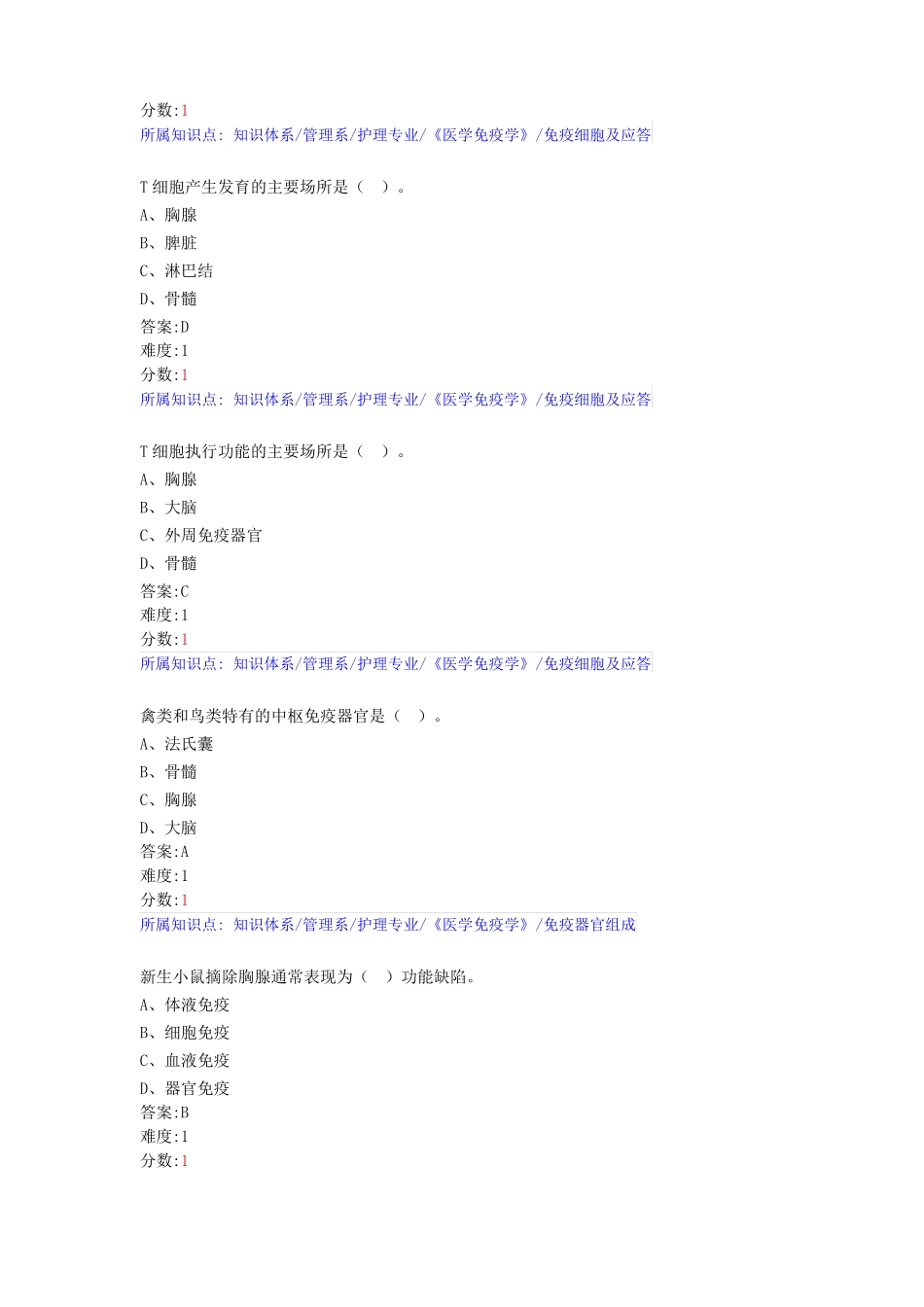 医学免疫学系统试题库-最新_第2页