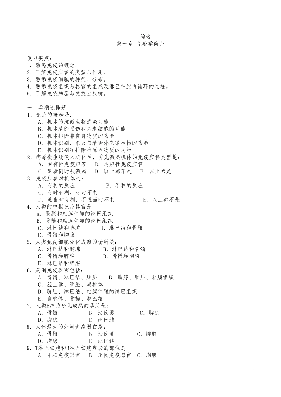 医学免疫学单选试题库_第1页