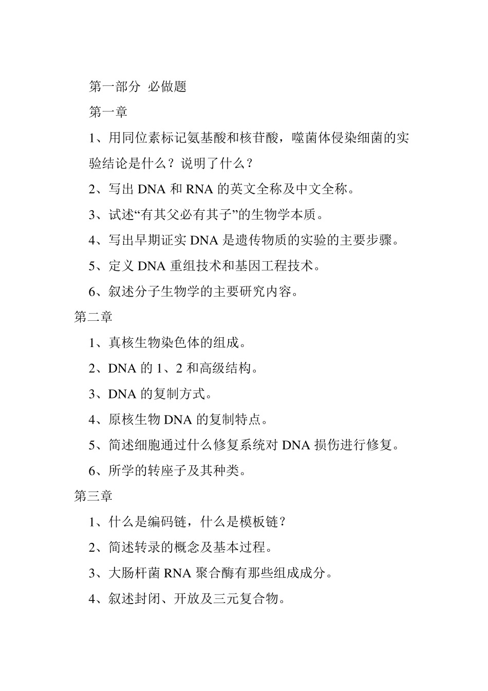 医学分子生物学习题集_第2页