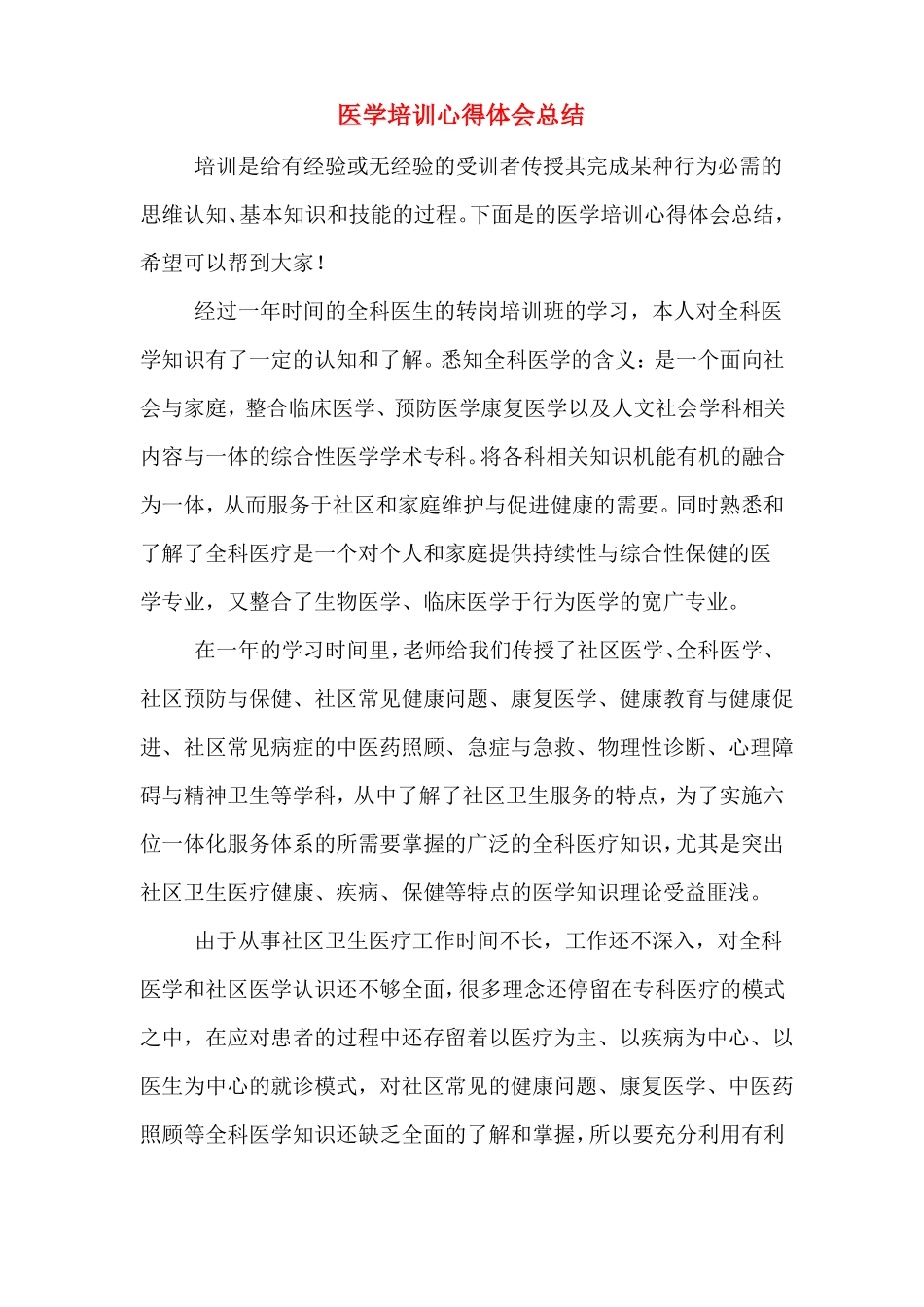 医学培训心得体会总结_第1页