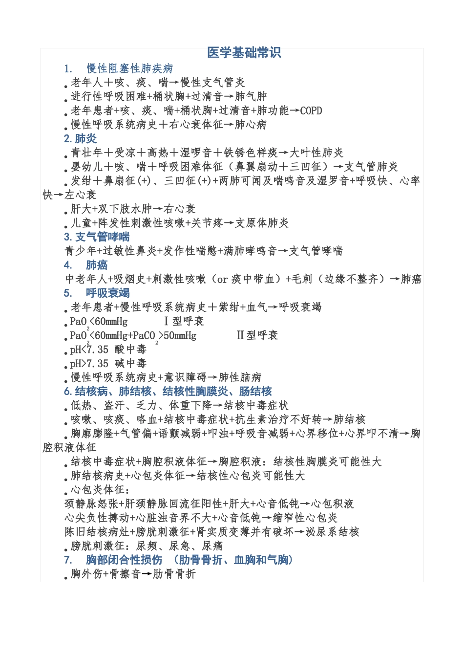 医学基础常识_第1页