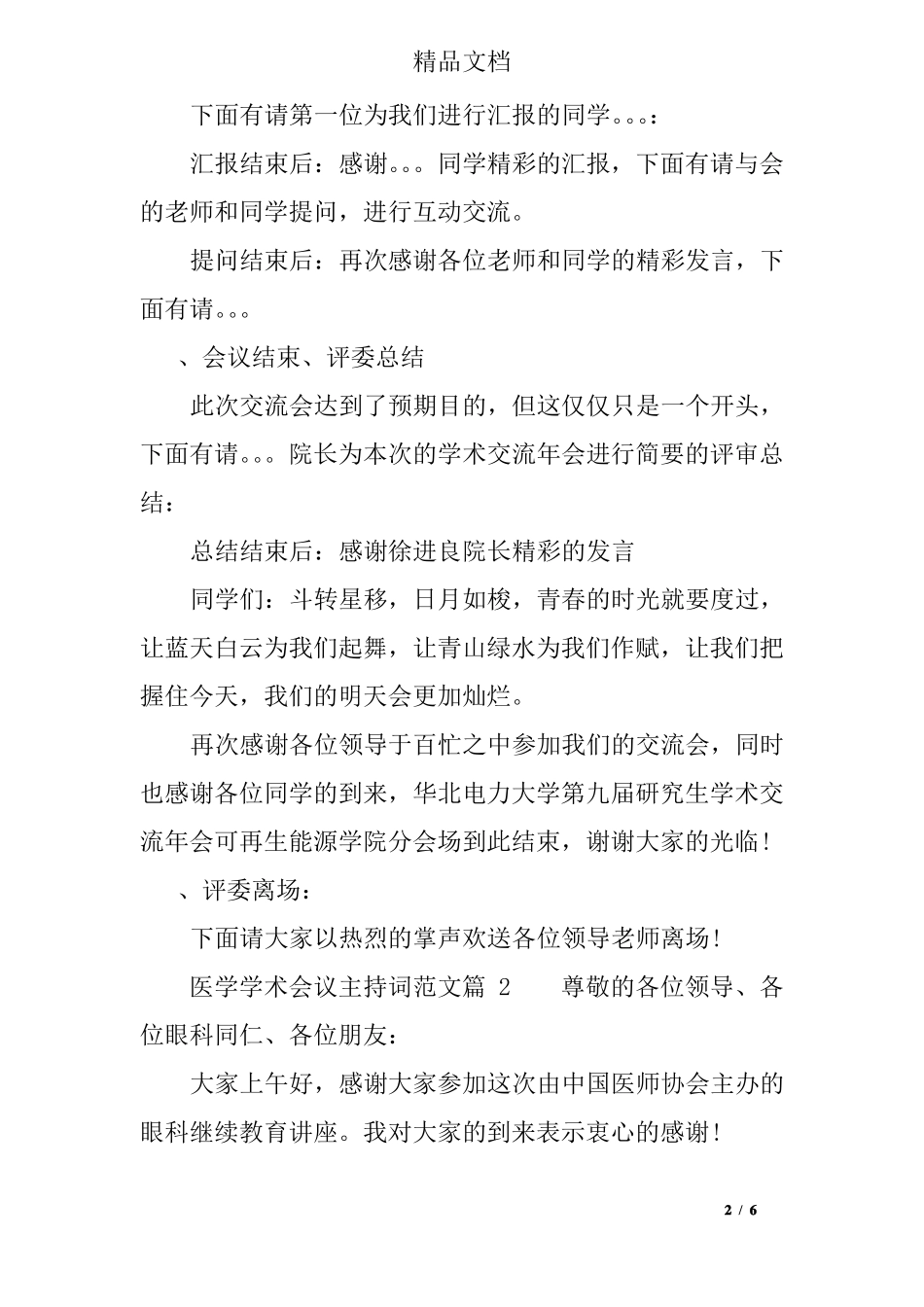 医学学术会议主持词范文_第2页