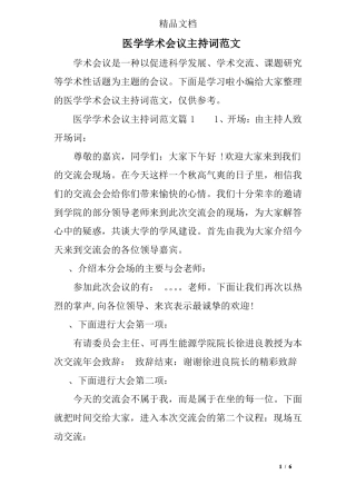 医学学术会议主持词范文