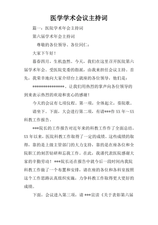 医学学术会议主持词