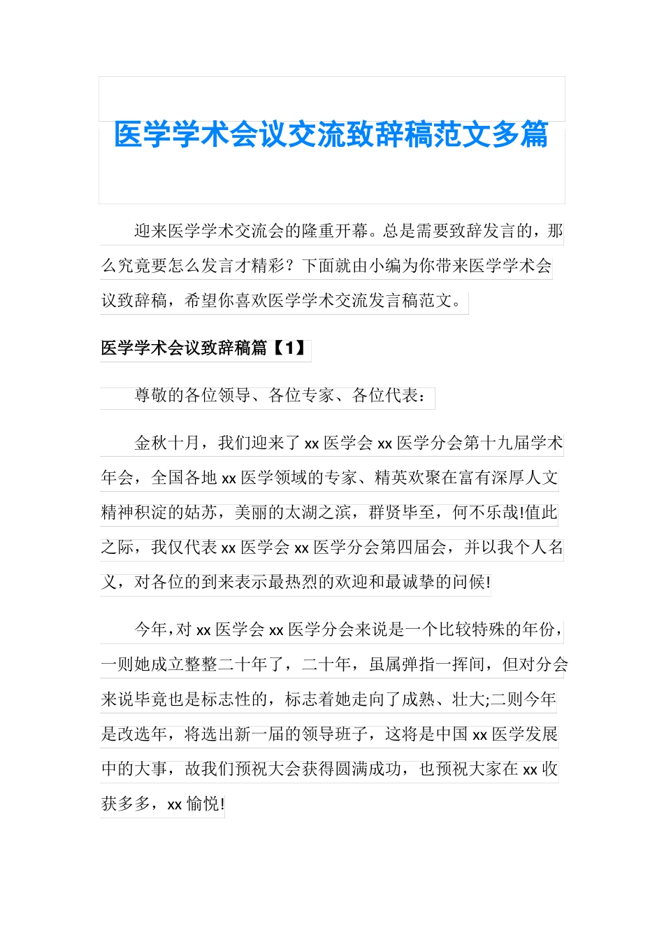 医学学术会议交流致辞稿范文多篇_第1页