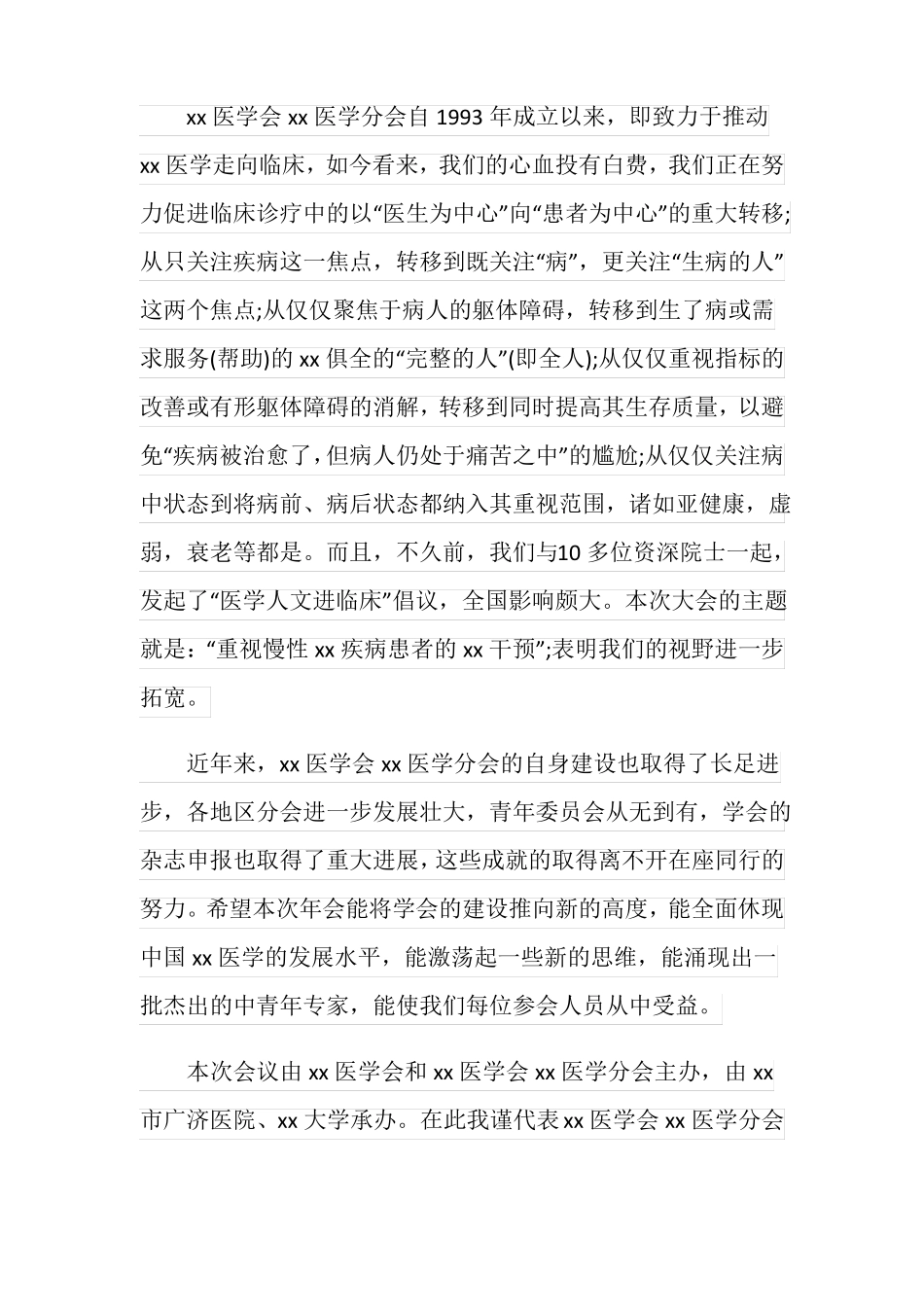 医学学术会议交流致辞稿范文多篇_第2页