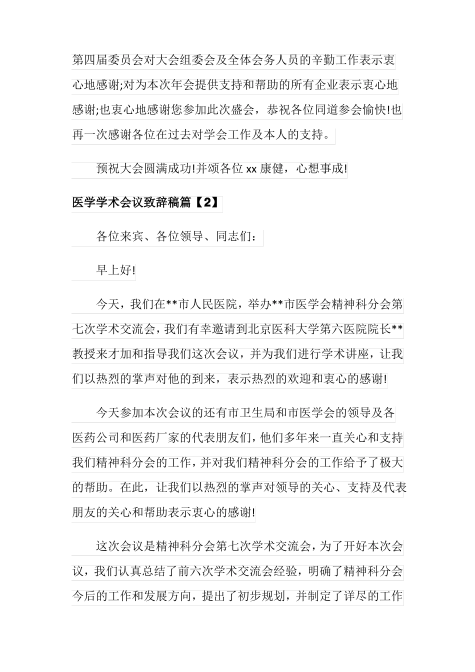医学学术会议交流致辞稿范文多篇_第3页